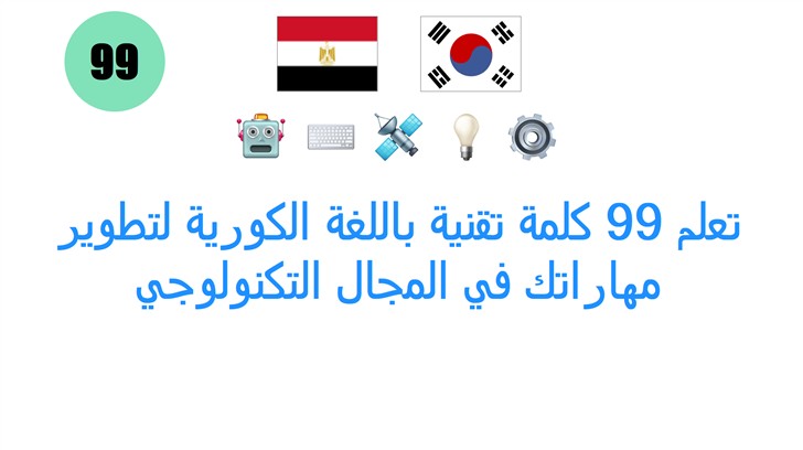 تعلم 99 كلمة تقنية باللغة الكورية لتطوير مهاراتك في المجال التكنولوجي